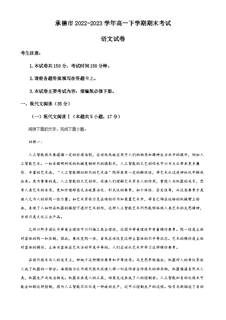 河北省承德市2022-2023学年高一下学期期末考试语文试题（解析版）01