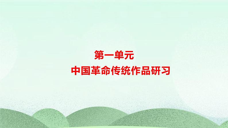 统编版高中语文选择性必修上册1.《中国人民站起来了》课件第1页