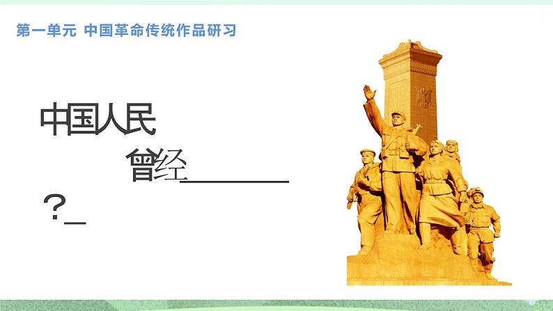 统编版高中语文选择性必修上册1.《中国人民站起来了》课件第8页