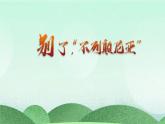 統(tǒng)編版高中語文選擇性必修上冊(cè)3-1《別了，“不列顛尼亞”》課件