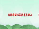 統(tǒng)編版高中語文選擇性必修上冊4《在民族復(fù)興的歷史豐碑上》課件
