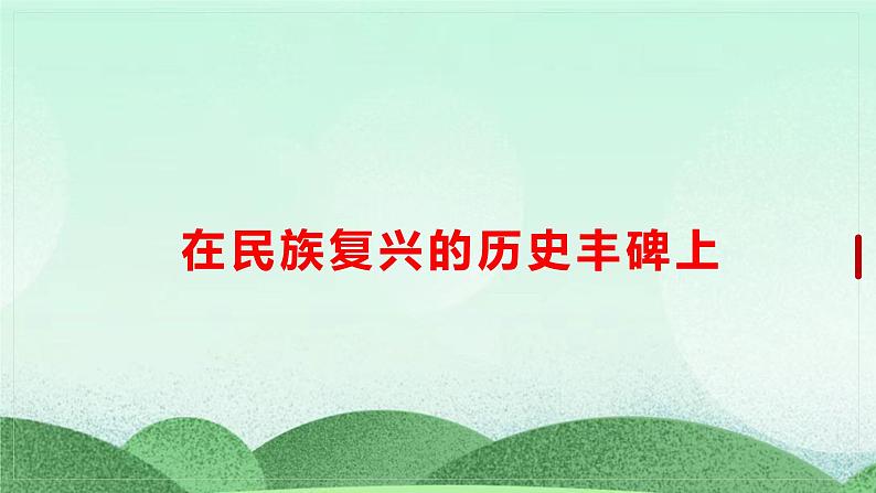 统编版高中语文选择性必修上册4《在民族复兴的历史丰碑上》课件第1页