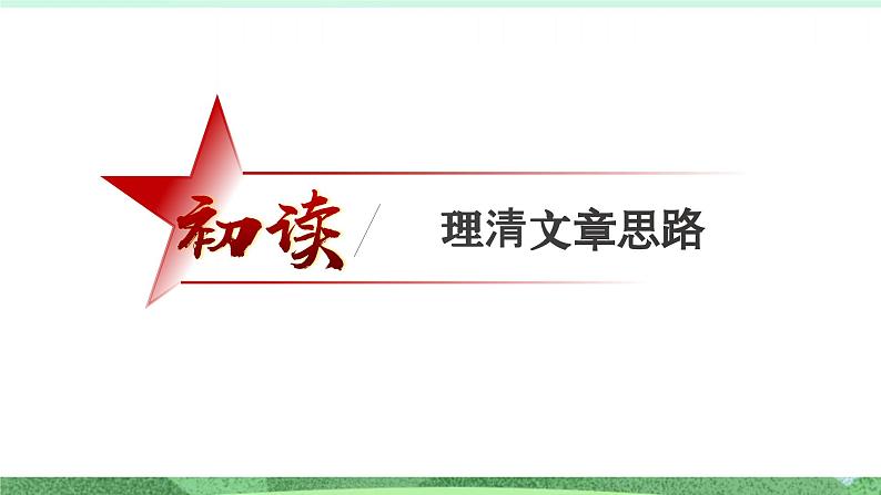 统编版高中语文选择性必修上册4《在民族复兴的历史丰碑上》课件05