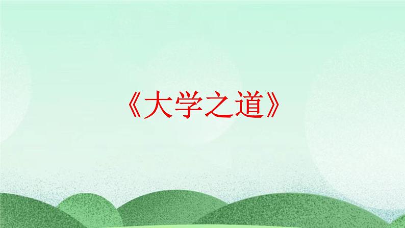 统编版高中语文选择性必修上册5.2 《大学之道》课件01