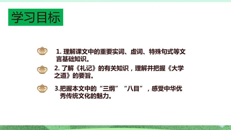 统编版高中语文选择性必修上册5.2 《大学之道》课件02