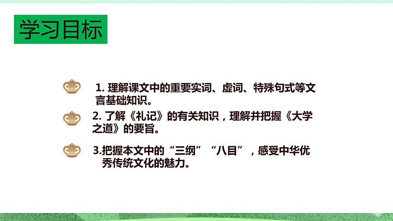 统编版高中语文选择性必修上册5.2 《大学之道》课件02