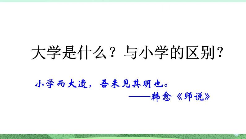 统编版高中语文选择性必修上册5.2 《大学之道》课件04