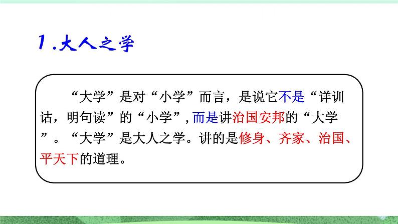 统编版高中语文选择性必修上册5.2 《大学之道》课件05