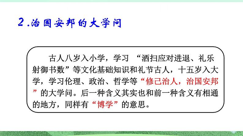 统编版高中语文选择性必修上册5.2 《大学之道》课件06