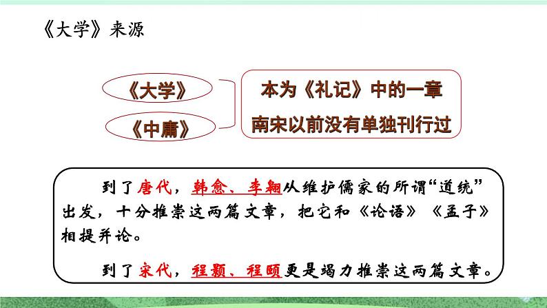 统编版高中语文选择性必修上册5.2 《大学之道》课件07