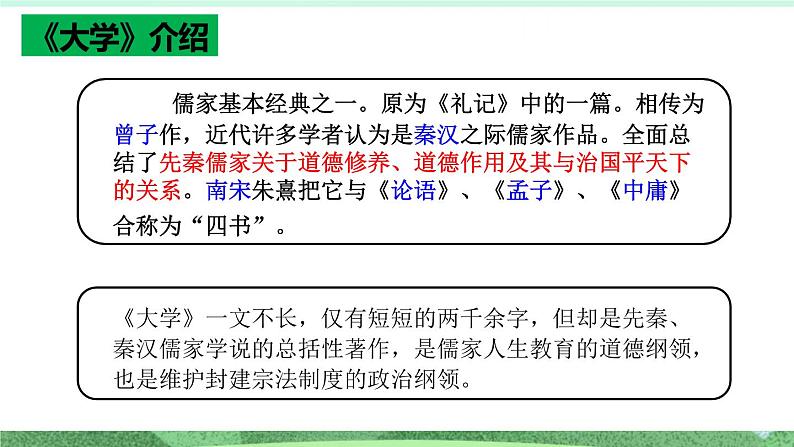 统编版高中语文选择性必修上册5.2 《大学之道》课件08