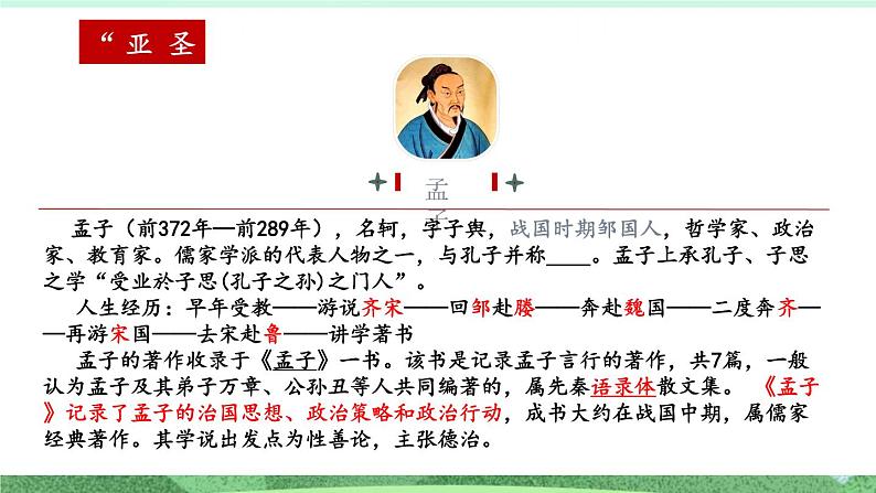 统编版高中语文选择性必修上册5.3《人皆有不忍人之心》课件第6页