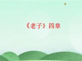 統(tǒng)編版高中語(yǔ)文選擇性必修上冊(cè)6.1《老子》四章 課件