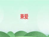 統(tǒng)編版高中語文選擇性必修上冊7.《兼愛》課件