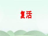 統(tǒng)編版高中語文選擇性必修上冊9《復活（節(jié)選）》課件