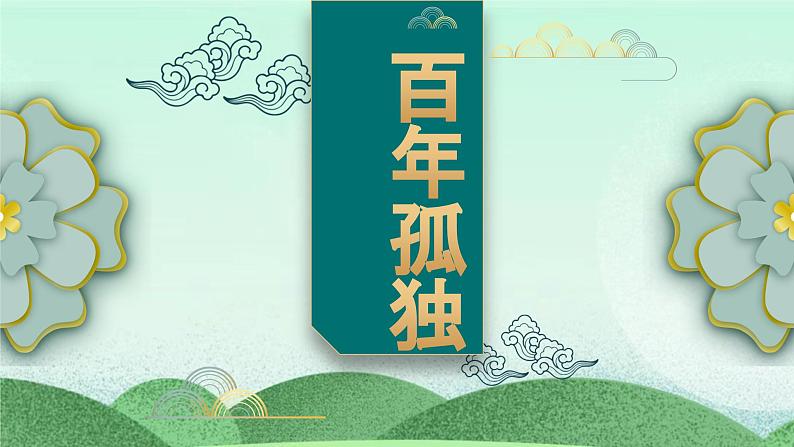 统编版高中语文选择性必修上册11《百年孤独》课件01