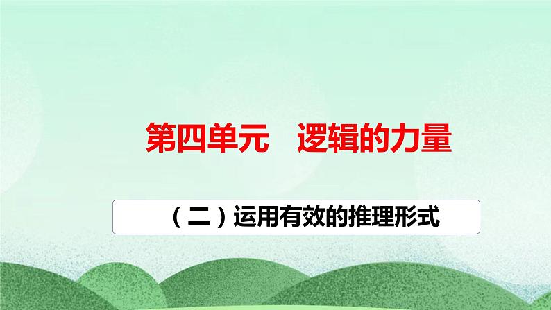 统编版高中语文选择性必修上册《运用有效的推理形式》课件第1页