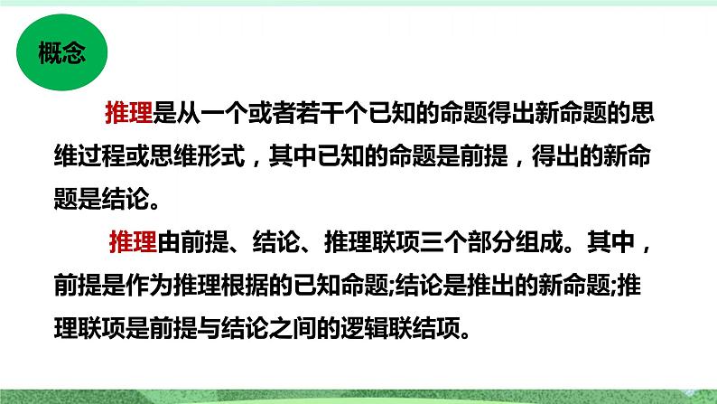 统编版高中语文选择性必修上册《运用有效的推理形式》课件第2页