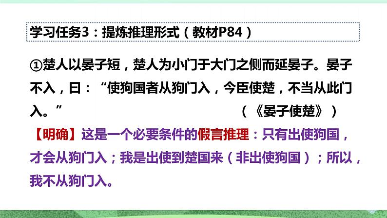 统编版高中语文选择性必修上册《运用有效的推理形式》课件第4页