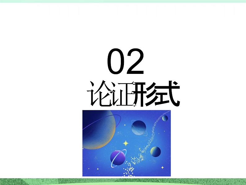 统编版高中语文选择性必修上册三《采用合理的论证方法》课件05