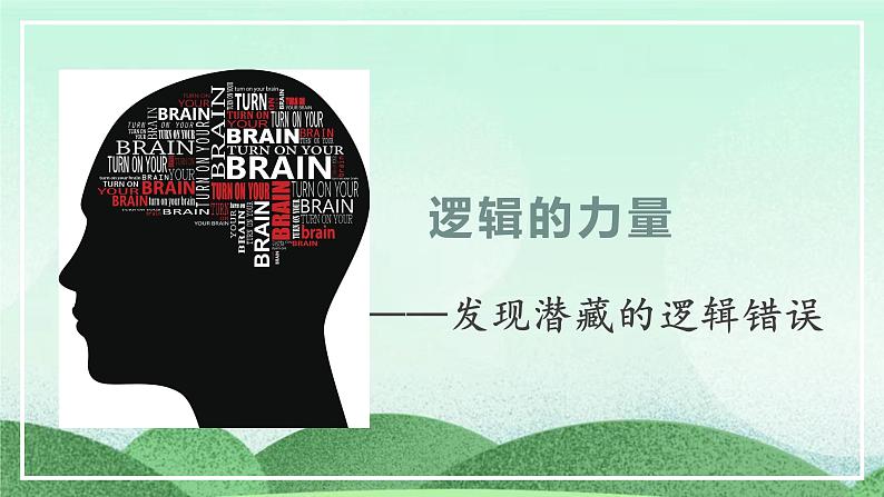 统编版高中语文选择性必修上册第四单元 逻辑的力量《发现潜藏的逻辑谬误》课件第1页