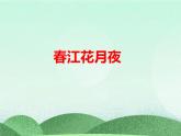 統(tǒng)編版高中語文選擇性必修上冊古詩詞誦讀《春江花月夜》課件