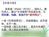 統(tǒng)編版高中語文選擇性必修上冊古詩詞誦讀《春江花月夜》課件