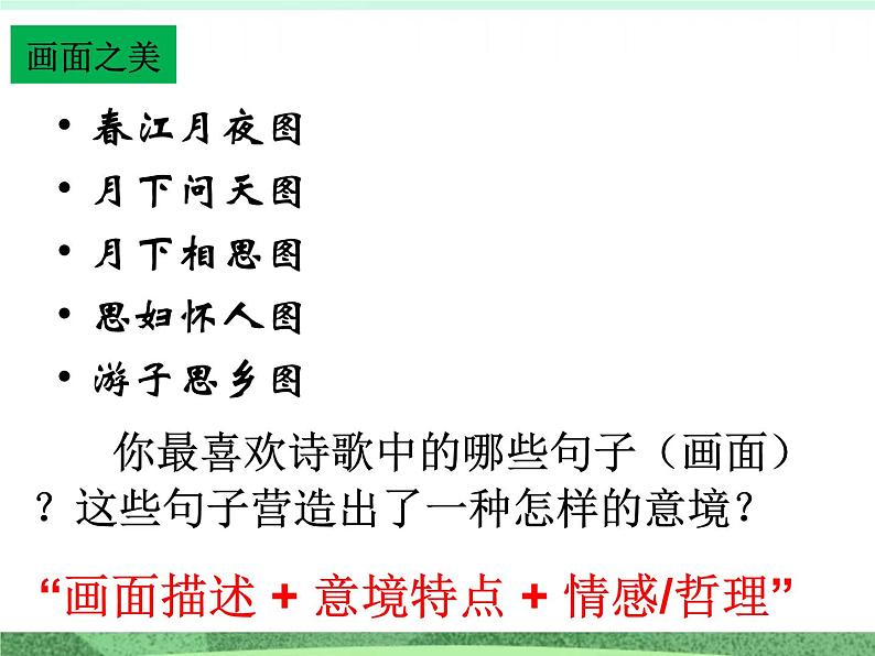 统编版高中语文选择性必修上册古诗词诵读《春江花月夜》课件08