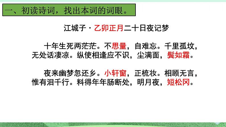 统编版高中语文选择性必修上册古诗词诵读《江城子 十年生死两茫茫》课件第2页