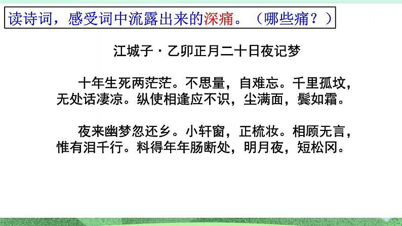 统编版高中语文选择性必修上册古诗词诵读《江城子 十年生死两茫茫》课件第6页