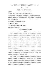 【新高三摸底】2024届新高三-语文开学摸底考试卷（九省新高考通用）02