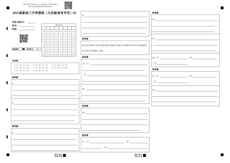 【新高三摸底】2024届新高三-语文开学摸底考试卷（九省新高考通用）0301