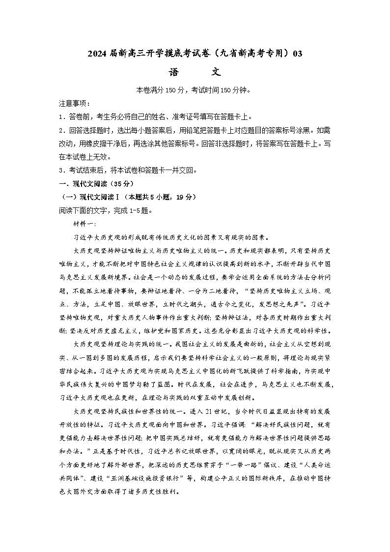 【新高三摸底】2024届新高三-语文开学摸底考试卷（九省新高考通用）0301