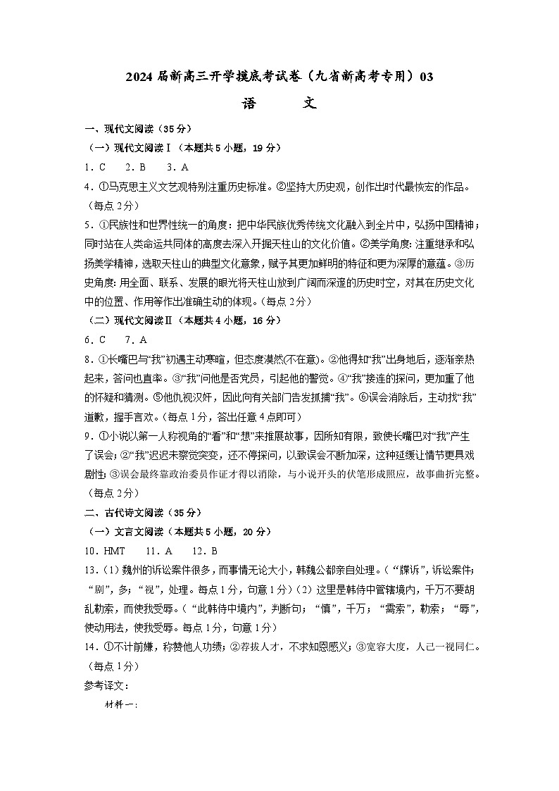 【新高三摸底】2024届新高三-语文开学摸底考试卷（九省新高考通用）0301