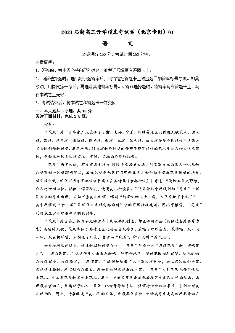 【新高三摸底】2024届新高三-语文开学摸底考试卷（北京专用）01