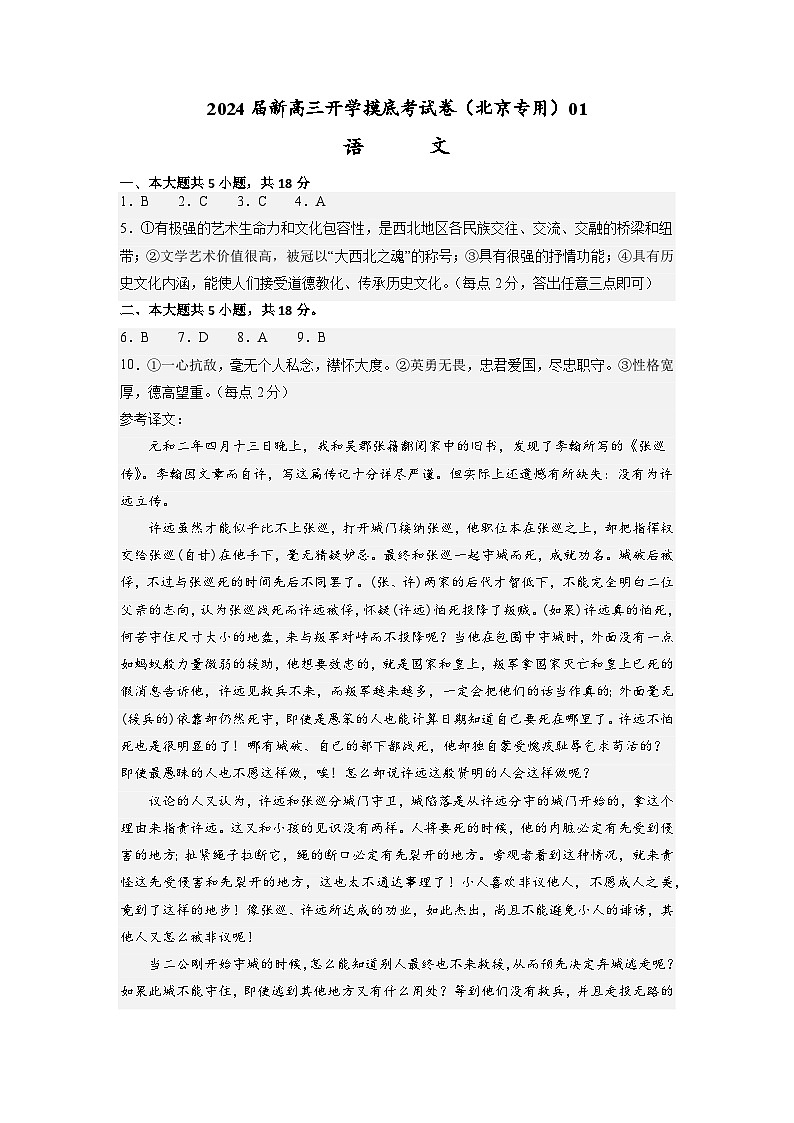 【新高三摸底】2024届新高三-语文开学摸底考试卷（北京专用）01