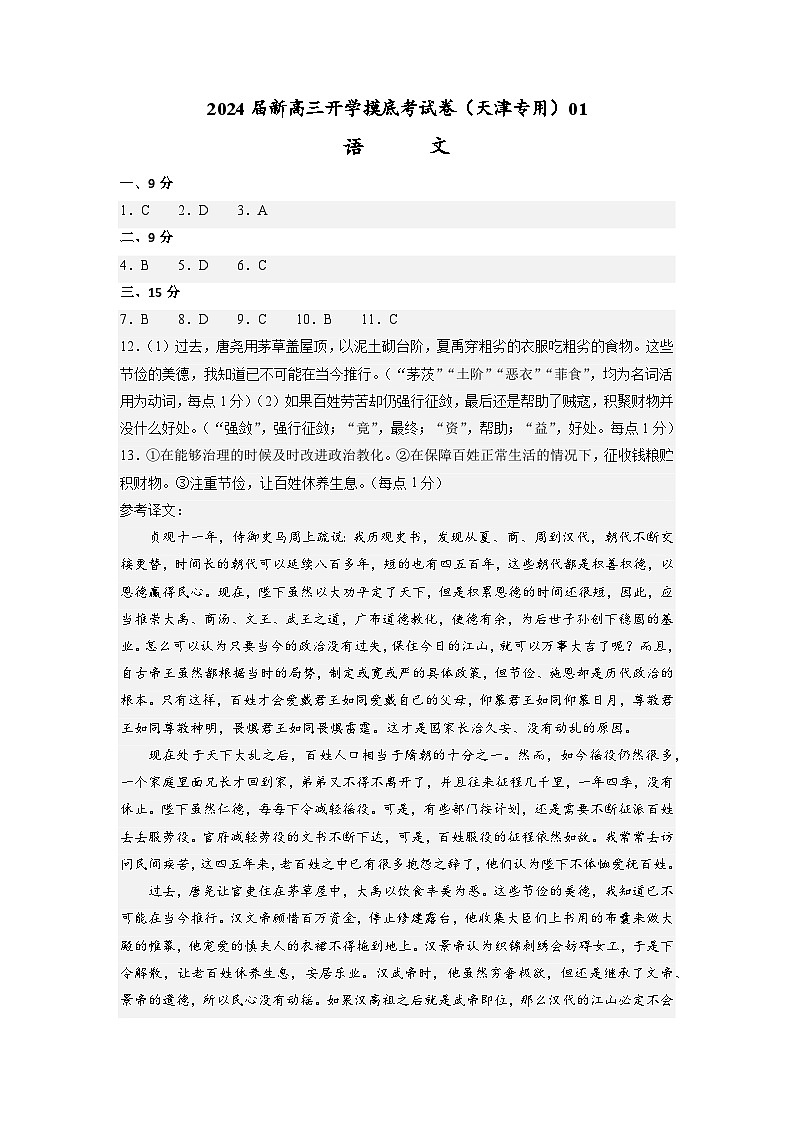 【新高三摸底】2024届新高三-语文开学摸底考试卷（天津专用）01