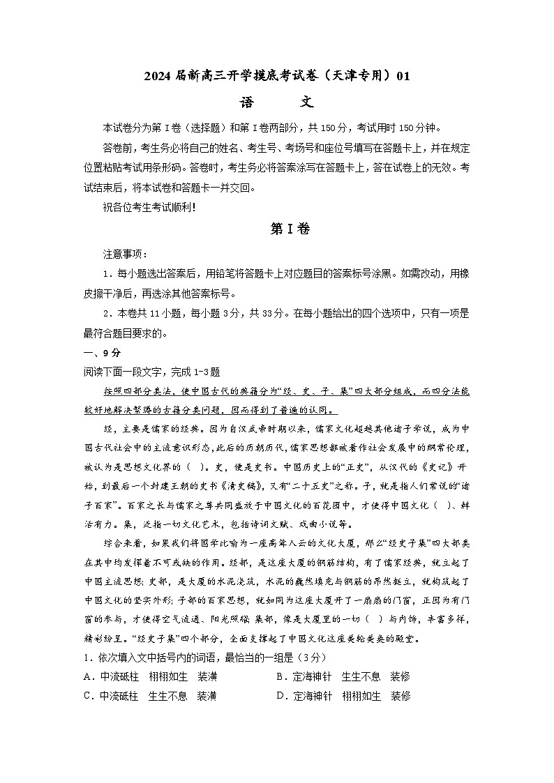 【新高三摸底】2024届新高三-语文开学摸底考试卷（天津专用）01