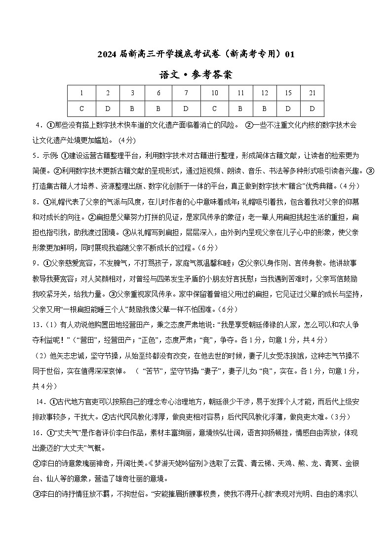 【新高三摸底】2024届新高三-语文开学摸底考试卷（新高考专用）0101