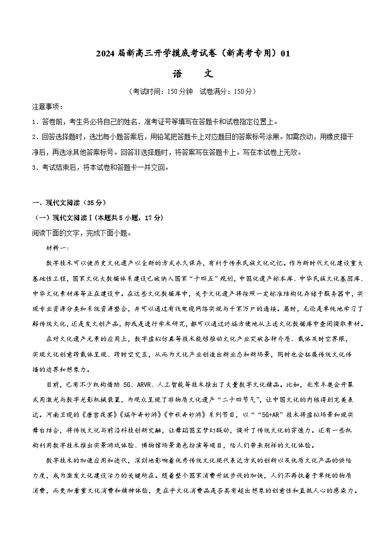 【新高三摸底】2024届新高三-语文开学摸底考试卷（新高考专用）0101