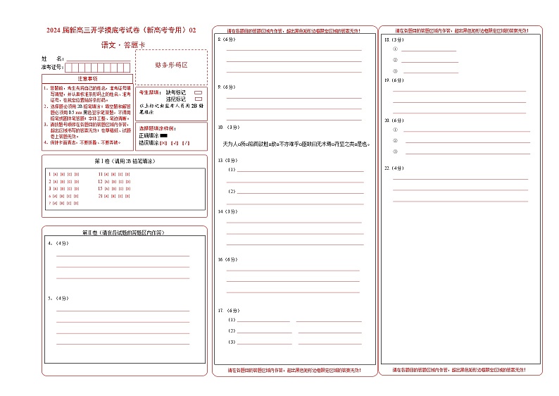 【新高三摸底】2024届新高三-语文开学摸底考试卷（新高考专用）0201