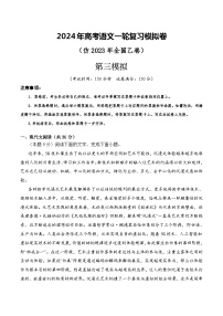 第三模拟（仿全国乙卷）-2024年高考语文一轮复习模拟卷（解析版）