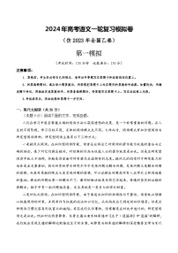 第一模拟（仿全国乙卷）-2024年高考语文一轮复习模拟卷（解析版）