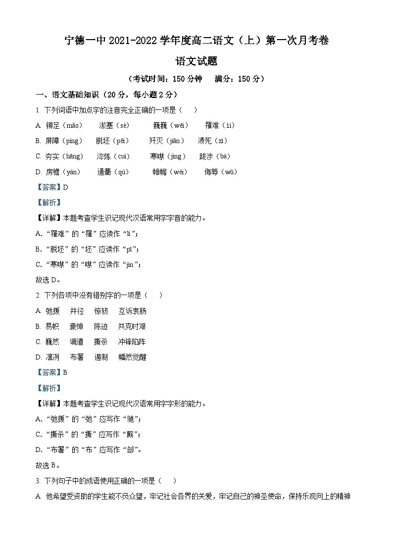 精品解析：福建省宁德市一中2021-2022学年高二上学期第一次月考语文试题（解析版）第1页