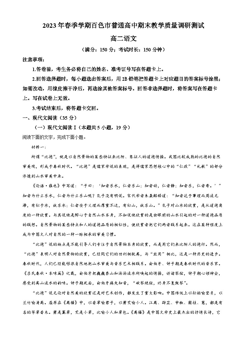 精品解析：广西百色市2022-2023学年高二下学期期末语文试题（解析版）01