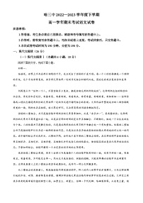 精品解析：黑龙江省哈尔滨市三中2022-2023学年高一下学期期末语文试题（解析版）