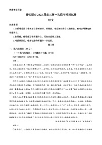 精品解析：西藏日喀则市2022-2023学年高三下学期第一次联考语文试题（解析版）