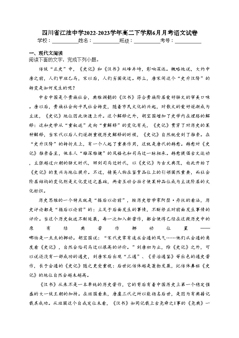 四川省江油中学2022-2023学年高二下学期6月月考语文试卷（含答案）第1页