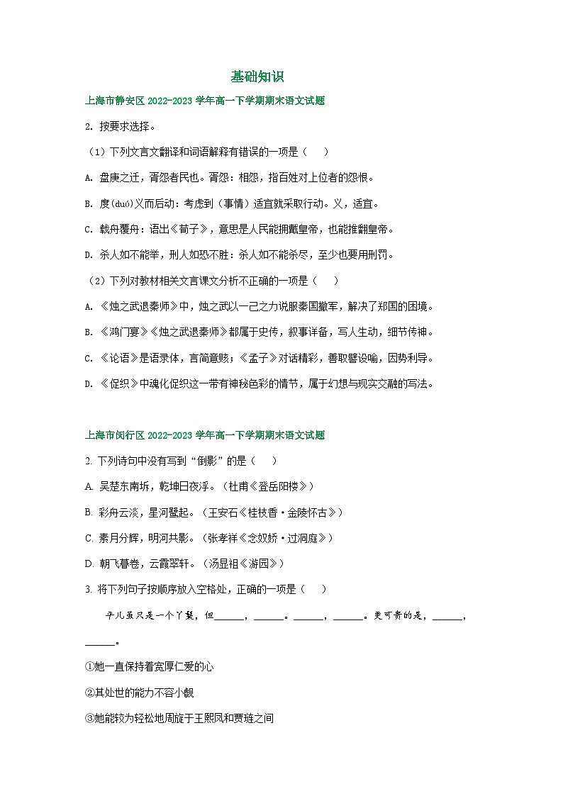 上海市部分地区2022-2023学年高一下学期期末语文试卷汇编：基础知识第1页