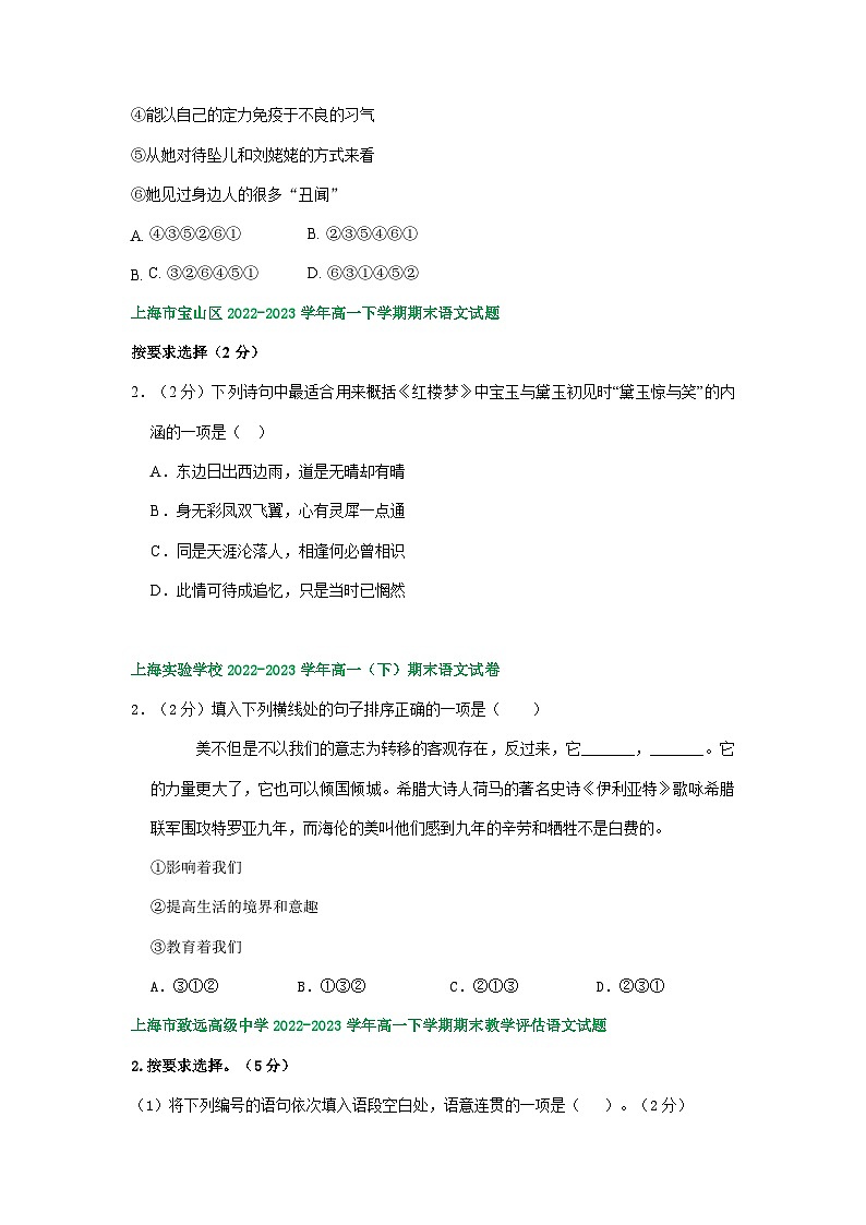 上海市部分地区2022-2023学年高一下学期期末语文试卷汇编：基础知识第2页